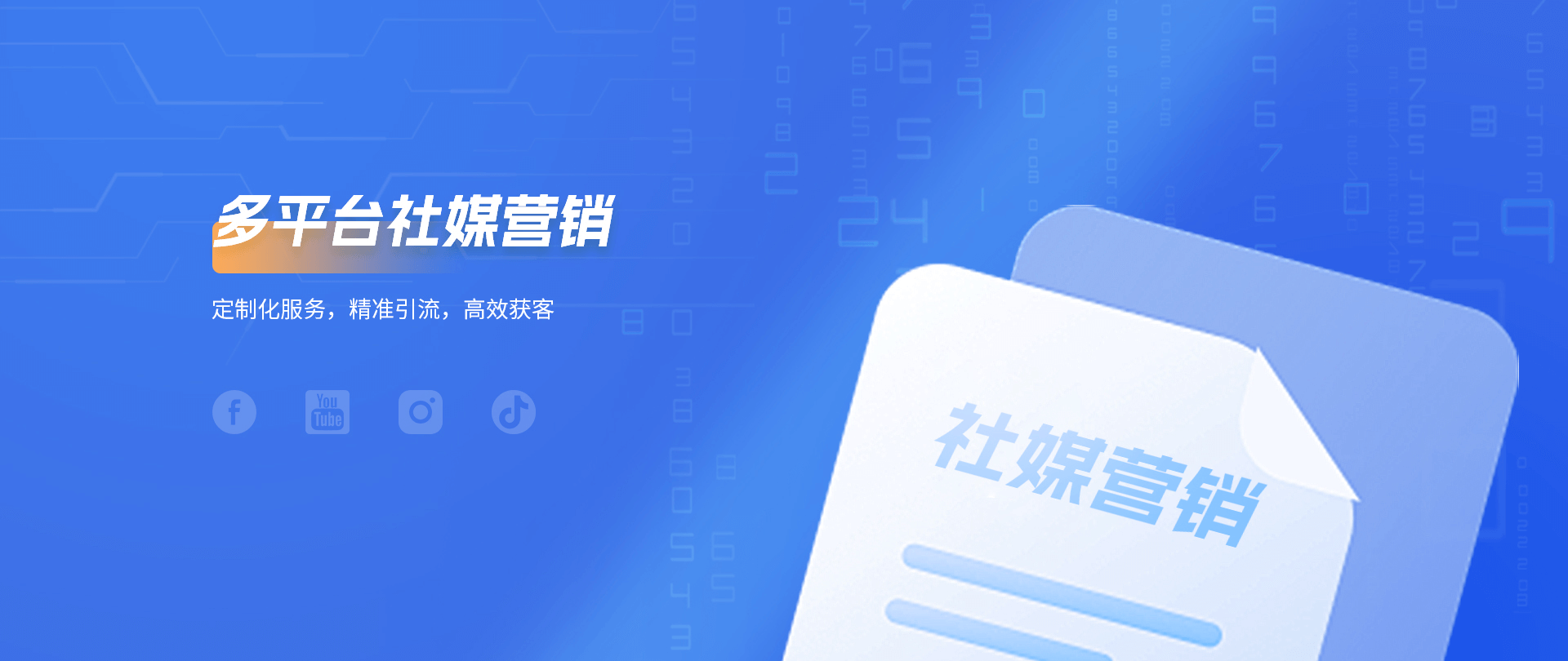 上海多榮多科技專業提供sns營銷,sns社媒營銷等多項服務.